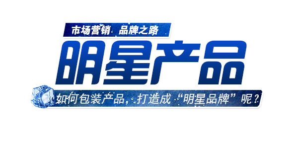 如何包裝產(chǎn)品，進(jìn)行明星品牌打造.jpg