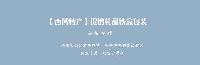 【西域特產(chǎn)】商家贈品專用包裝，小型禮品鐵盒包裝_01.jpg